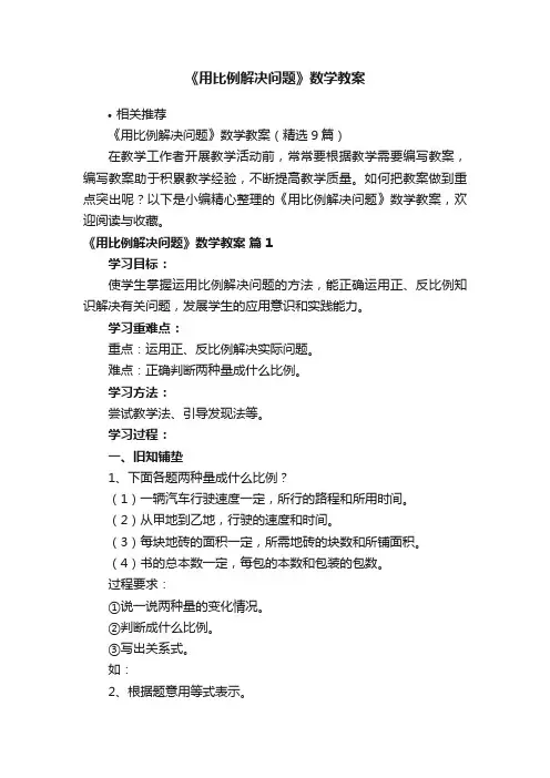 《用比例解决问题》数学教案