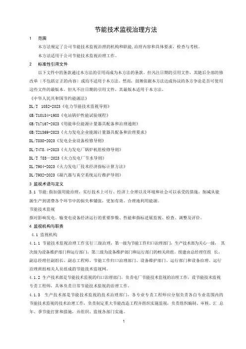 节能技术监督管理办法