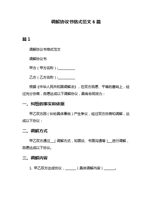 调解协议书格式范文6篇