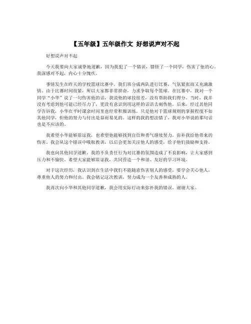 【五年级】五年级作文 好想说声对不起