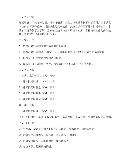 计算机辅助实训报告范文