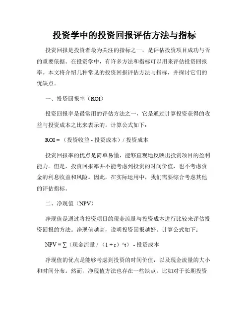 投资学中的投资回报评估方法与指标