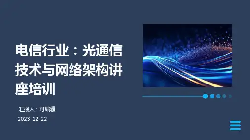 电信行业：光通信技术与网络架构讲座培训ppt