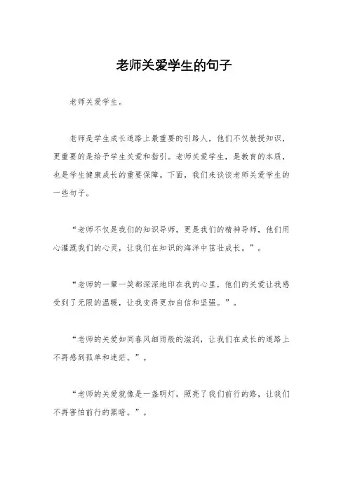 老师关爱学生的句子