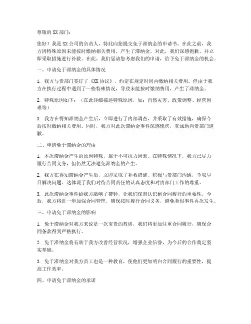 免于滞纳金的申请书模板