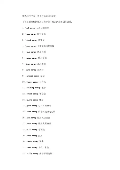 雅思写作中关于货币的高级词汇词组