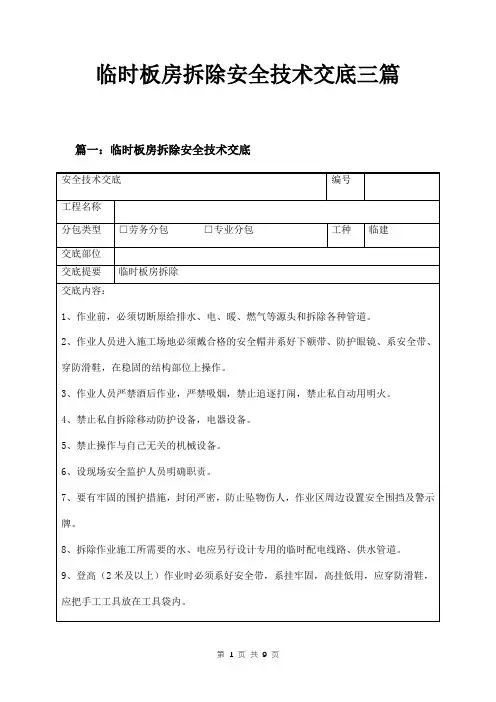 临时板房拆除安全技术交底三篇