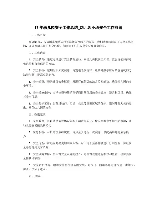 17年幼儿园安全工作总结_幼儿园小班安全工作总结