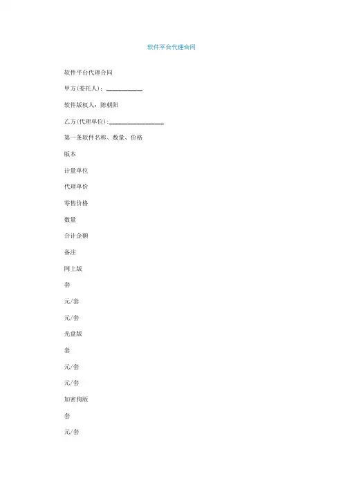 软件平台代理合同