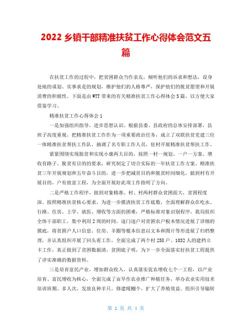 2022乡镇干部精准扶贫工作心得体会范文五篇