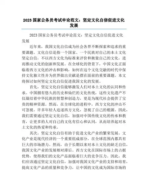 2023国家公务员考试申论范文：坚定文化自信促进文化发展