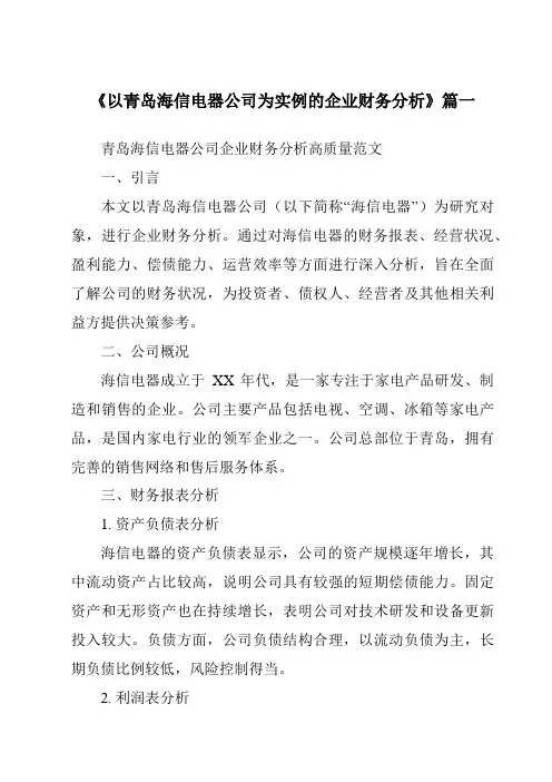 《2024年以青岛海信电器公司为实例的企业财务分析》范文