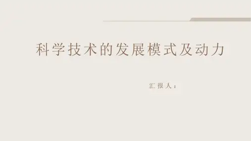 科学技术发展模式及动力