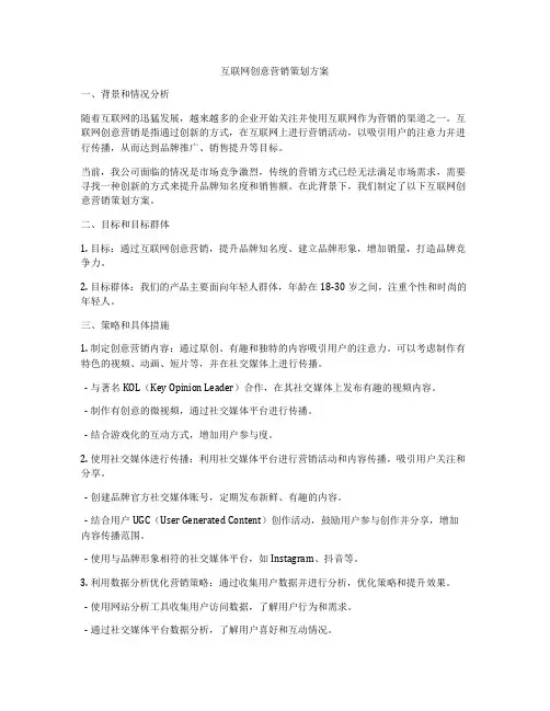 互联网创意营销策划方案