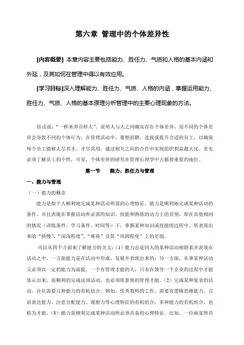 管理中的个体差异性
