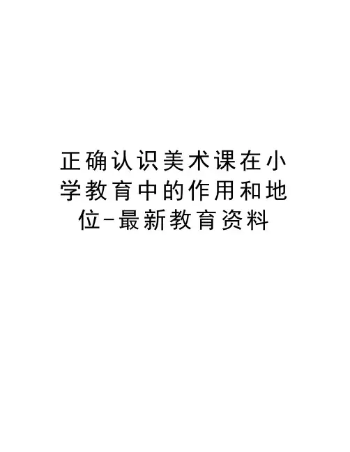 正确认识美术课在小学教育中的作用和地位-最新教育资料教学文稿