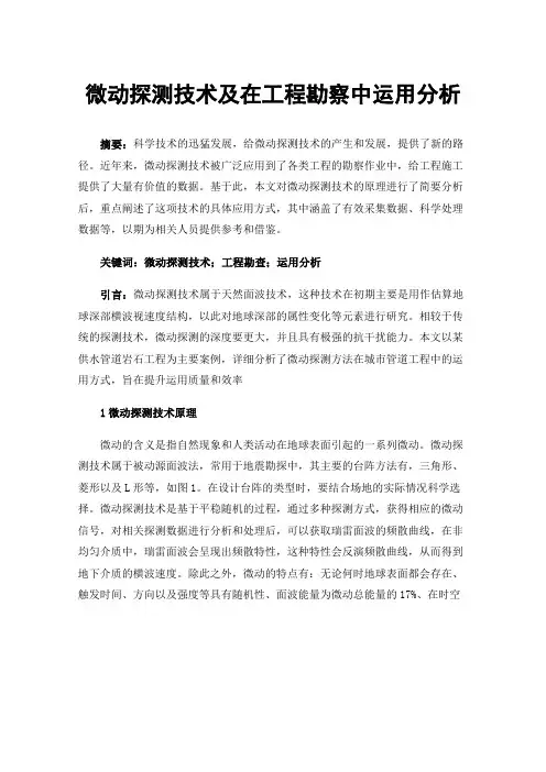 微动探测技术及在工程勘察中运用分析