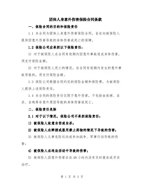 团体人身意外伤害保险合同条款