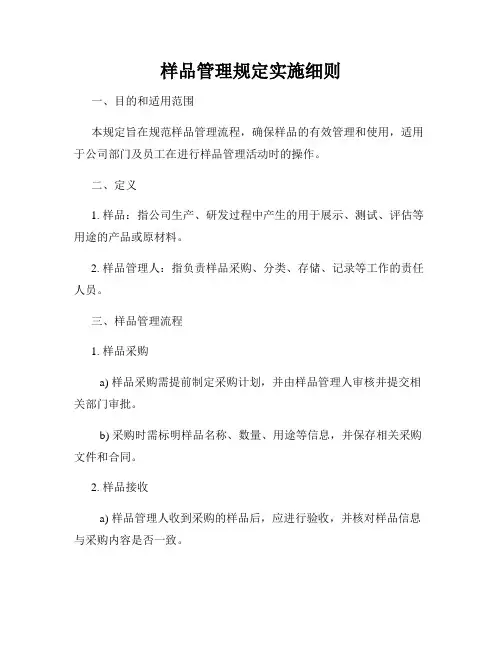 样品管理规定实施细则