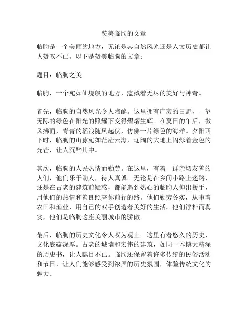 赞美临朐的文章