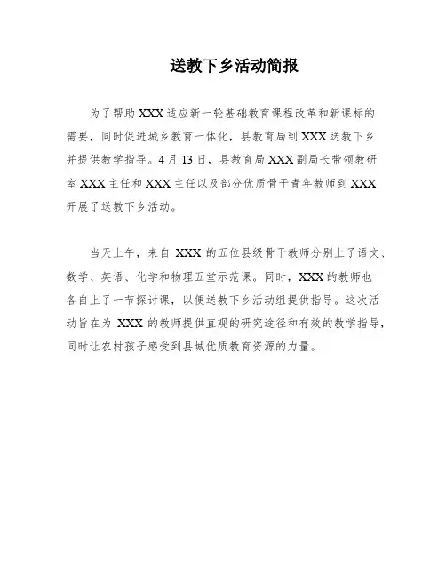 送教下乡活动简报