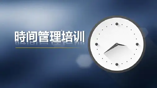时间管理培训PPT课件