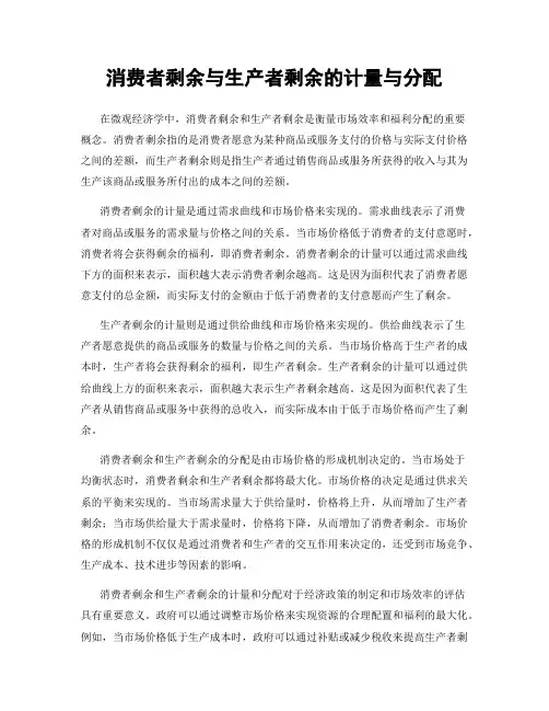 消费者剩余与生产者剩余的计量与分配