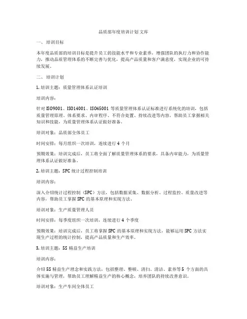 品质部年度培训计划 文库
