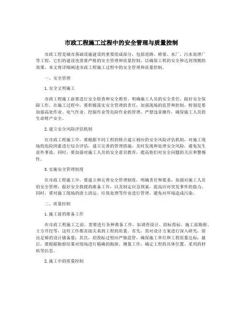 市政工程施工过程中的安全管理与质量控制