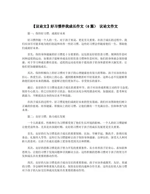 【议论文】好习惯伴我成长作文(6篇) 议论文作文