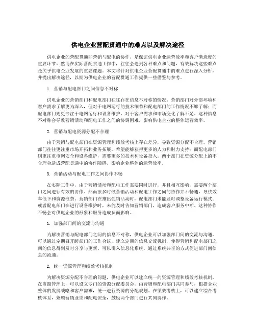 供电企业营配贯通中的难点以及解决途径