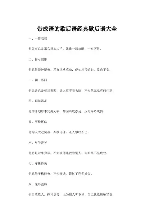带成语的歇后语经典歇后语大全