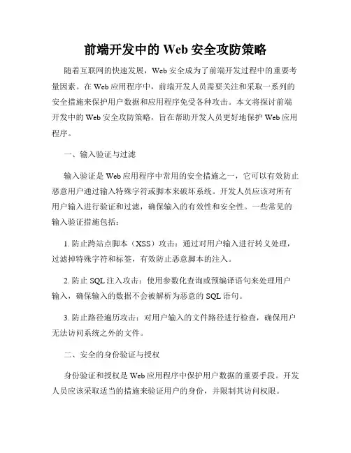 前端开发中的Web安全攻防策略