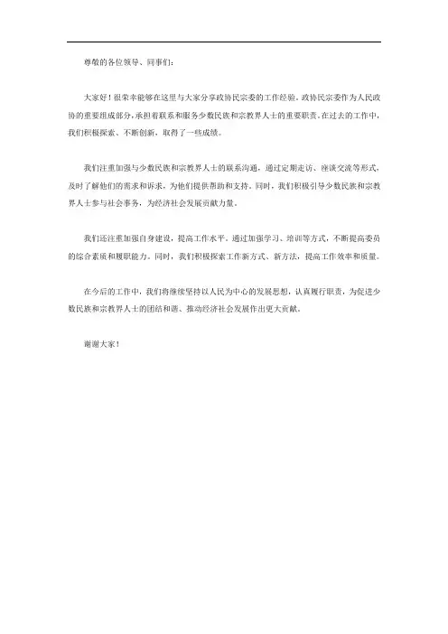 政协民宗委工作经验交流发言材料