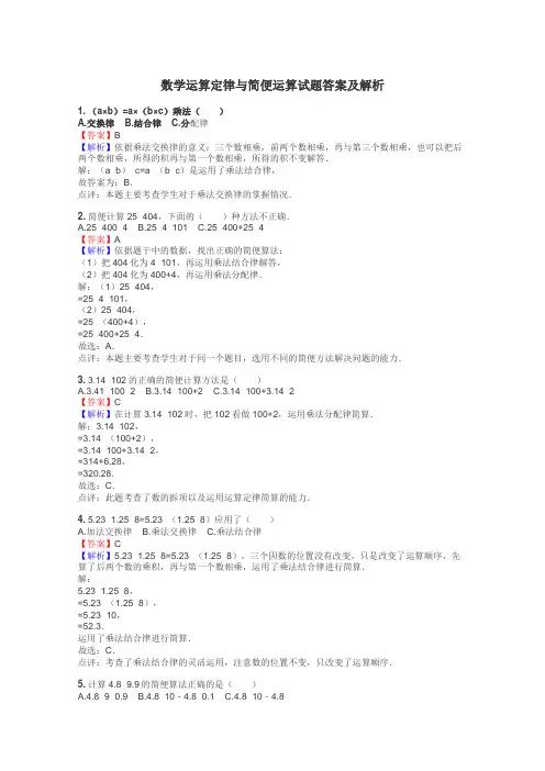 数学运算定律与简便运算试题答案及解析
