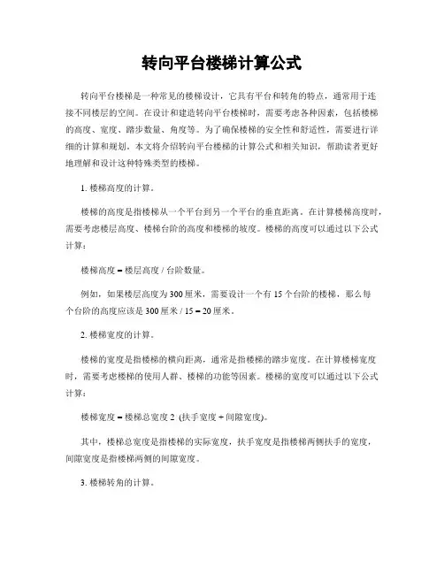 转向平台楼梯计算公式