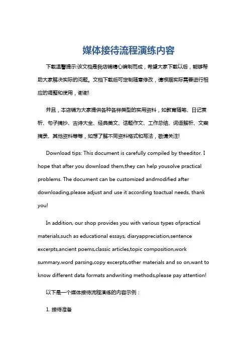 媒体接待流程演练内容