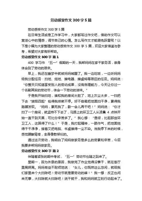 劳动感受作文300字5篇