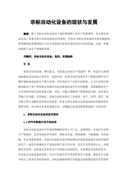 非标自动化设备的现状与发展
