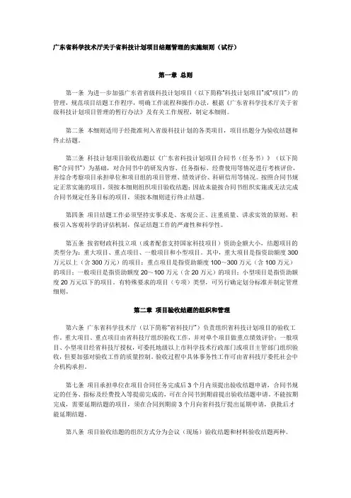 广东省科学技术厅关于省科技计划项目结题管理的实施细则(试行)