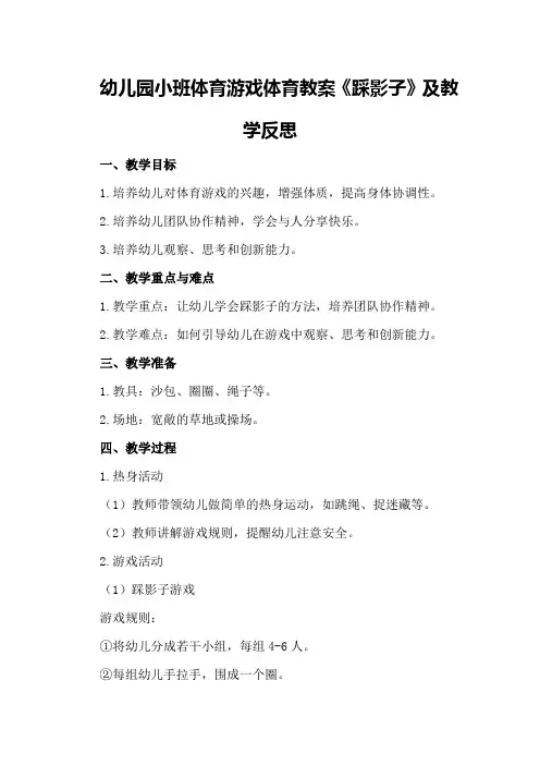 幼儿园小班体育游戏体育教案《踩影子》及教学反思
