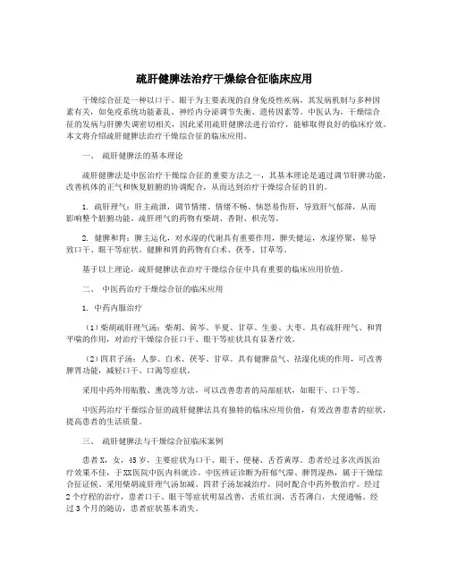 疏肝健脾法治疗干燥综合征临床应用