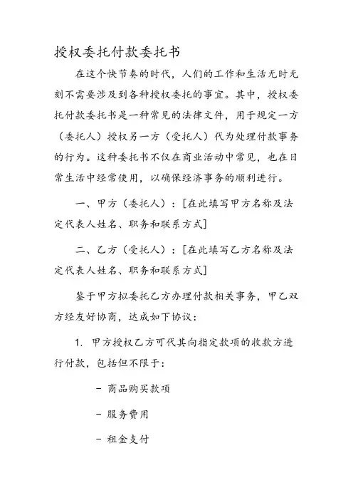 授权委托付款委托书