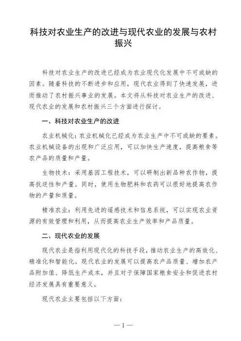 语文命题作文《科技对农业生产的改进与现代农业的发展与农村振兴》议论文作文范文高中初中作文范文参考作文