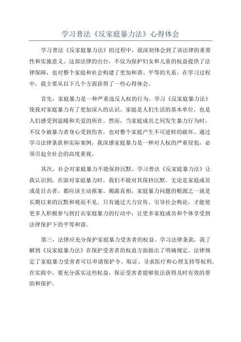 学习普法《反家庭暴力法》心得体会