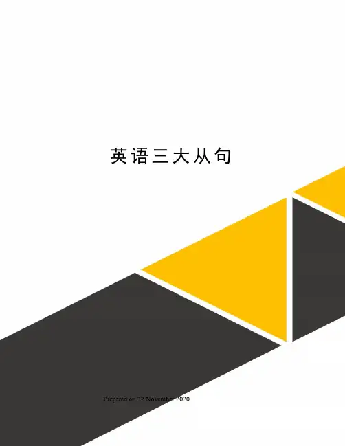 英语三大从句
