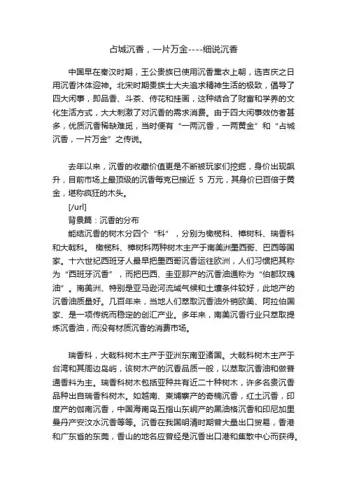 占城沉香，一片万金----细说沉香