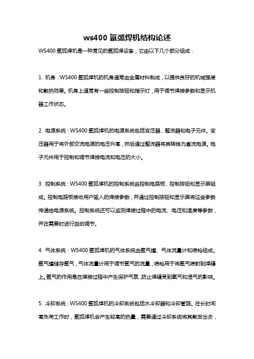 ws400氩弧焊机结构论述