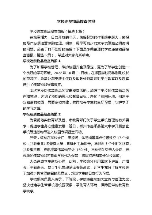 学校违禁物品搜查简报（精选6篇）