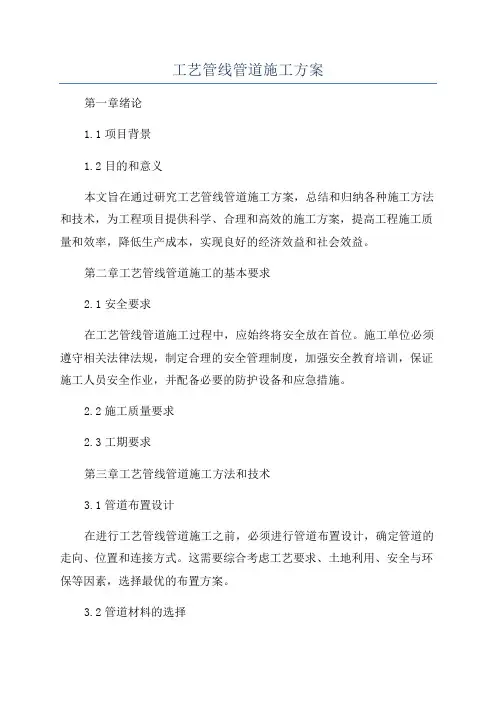 工艺管线管道施工方案
